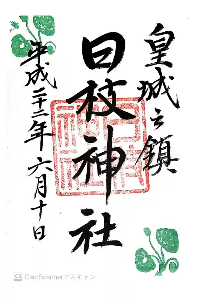 日枝神社の御朱印