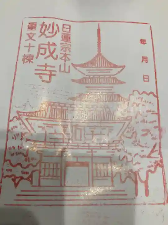 妙成寺の御朱印