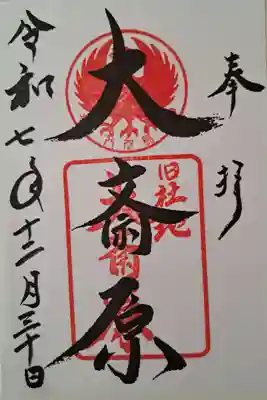 大斎原（熊野本宮大社旧社地）の御朱印