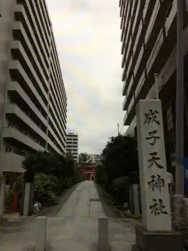 成子天神社(東京都)