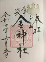 金神社の御朱印