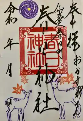 春日神社の御朱印