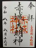 赤城神社の御朱印