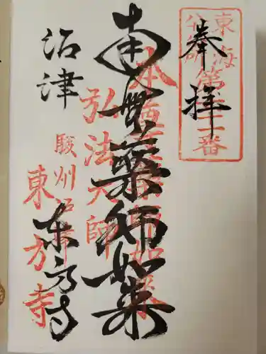 東方寺の御朱印