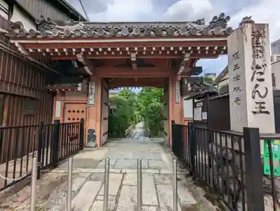 檀王法林寺（栴檀王院無上法林寺）(京都府)