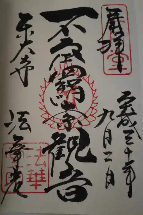 東大寺 法華堂（三月堂）の御朱印