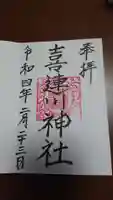 喜連川神社の御朱印