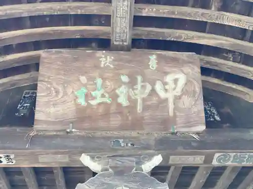 甲神社(茨城県)