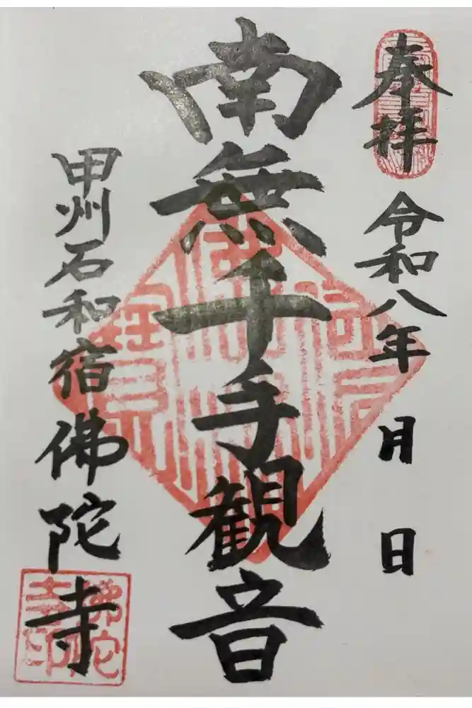 佛陀禅寺(佛陀寺)の御朱印