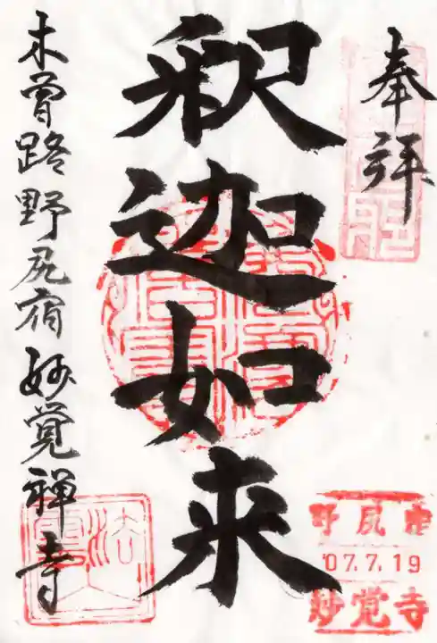 妙覚寺の御朱印