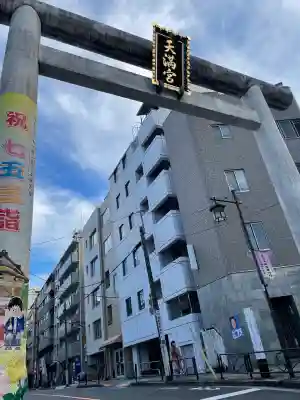 湯島天満宮(東京都)