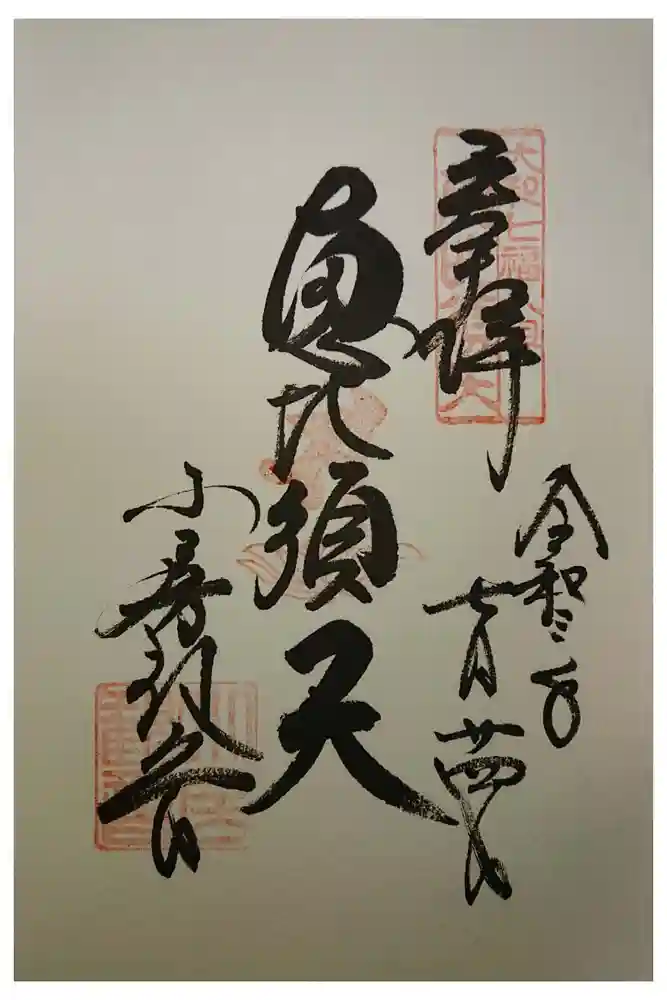 おふさ観音（観音寺）の御朱印