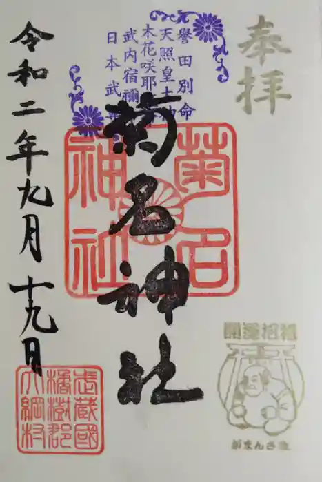 菊名神社の御朱印