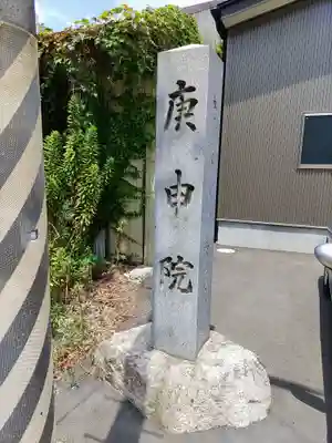 庚申院のその他建物