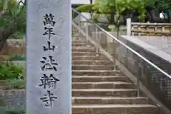 法輪寺の建物その他