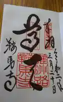 鞍馬寺の御朱印