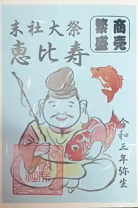 波除神社（波除稲荷神社）の御朱印