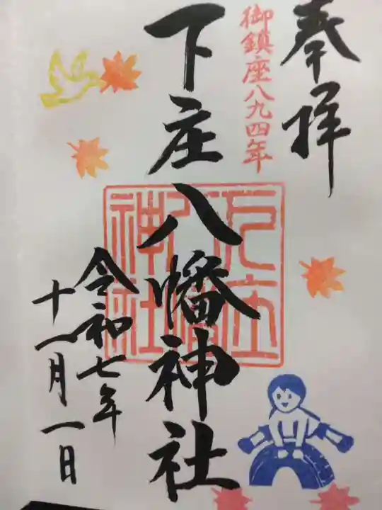 下庄八幡神社(福岡県)