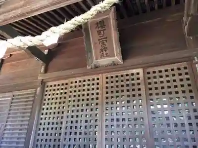 桜町二宮神社のその他建物