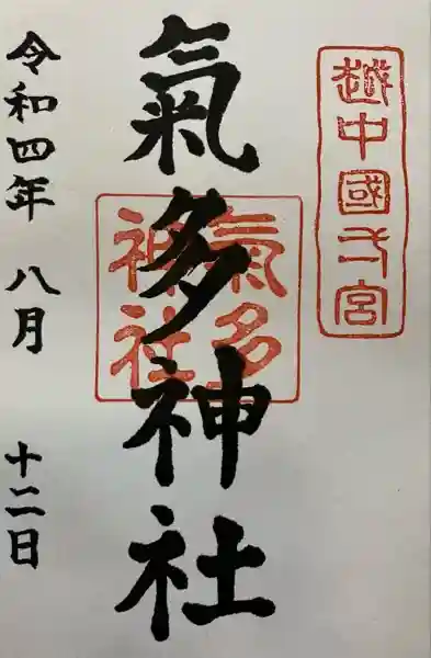 気多神社(富山県)