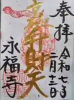 永福寺(蛸薬師堂)の御朱印