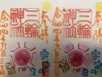 三輪神社の御朱印