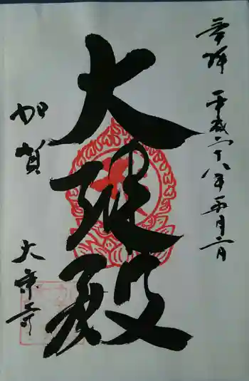 大乗寺の御朱印 2016年05月