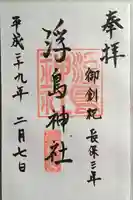 浮島神社の御朱印