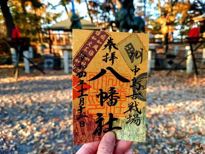 川中島古戦場八幡社の御朱印