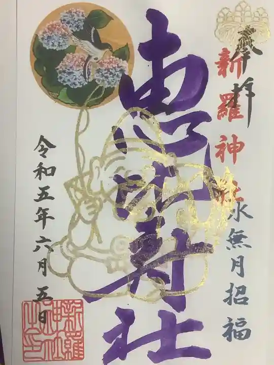 新羅神社の御朱印