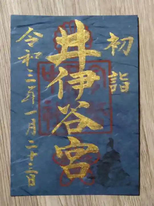 井伊谷宮の御朱印
