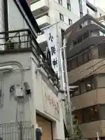 小網神社の{uncategorized: "未分類", other: "その他", undefined: "問題あり", building: "その他建物", grave: "お墓", sacred_gate: "鳥居", guardian: "狛犬", statue: "像", buddha: "仏像", history: "歴史", nature: "自然", garden: "庭園", animal: "動物", pagoda: "塔", temizu: "手水舎", mountain_gate: "山門・神門", sanctuary: "本殿・本堂", subordinate: "末社・摂社", art: "芸術", scenery: "景色", jizo: "地蔵", ema: "絵馬", goshuin: "御朱印", omikuji: "おみくじ", items: "授与品その他", amulet: "お守り", goshuincho: "御朱印帳", eats: "食事", festival: "お祭り", votive_dance: "神楽", shichigosan: "七五三参", wedding: "結婚式", experience: "体験その他", initially: "初詣", around: "周辺", anti_infection: "感染症対策"}