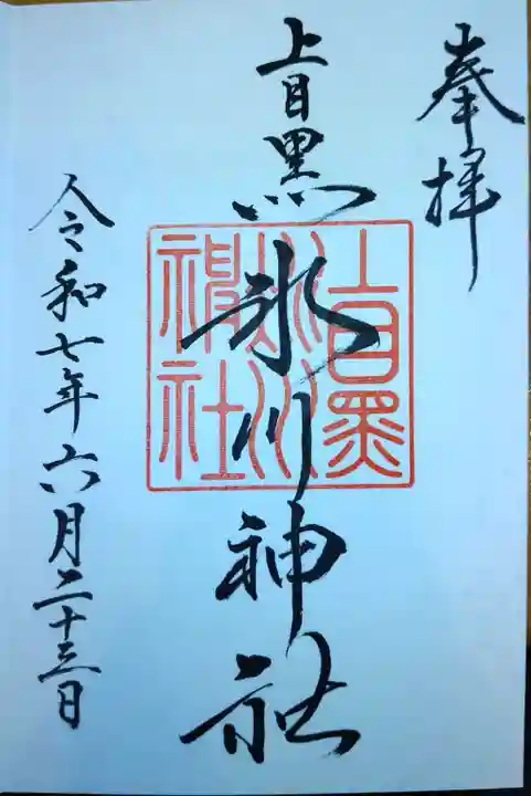 上目黒氷川神社の御朱印