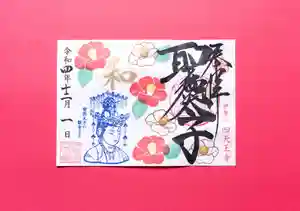 伊勢の国 四天王寺の御朱印 2022年11月26日(土)〜(2022年11月26日(土) 14時41分23秒投稿)