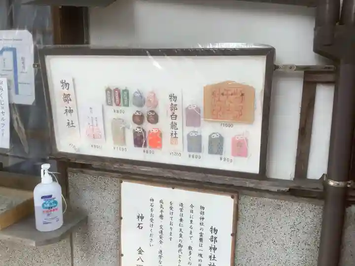 物部神社の授与品その他