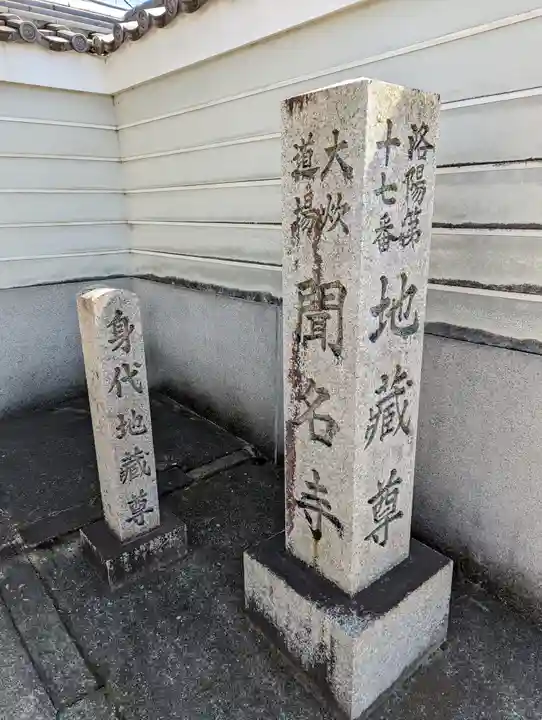 聞名寺(京都府)
