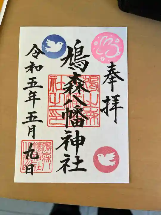 鳩森八幡神社の御朱印