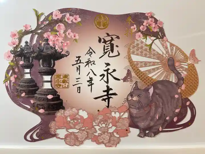 寛永寺(根本中堂)の御朱印