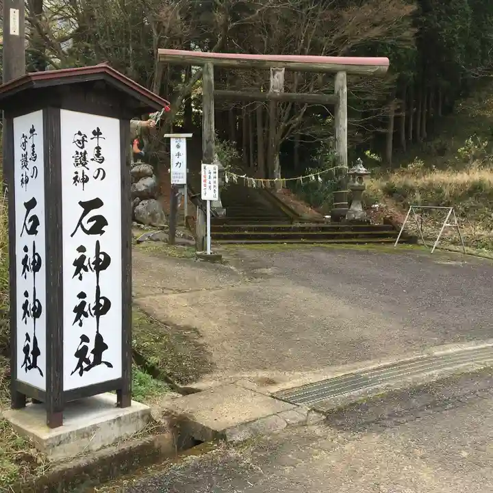 石神神社のその他建物