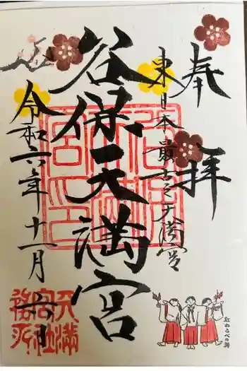谷保天満宮の御朱印 2024年11月