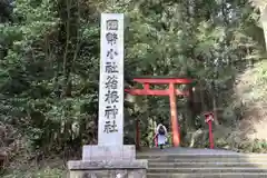 箱根神社の建物その他