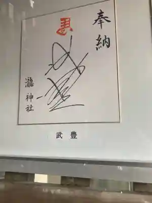 瀧神社(東京都)