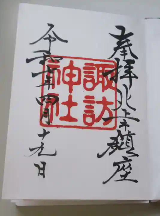 諏訪神社の御朱印