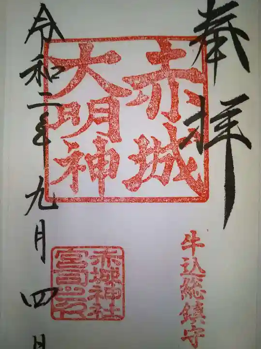 赤城神社の御朱印