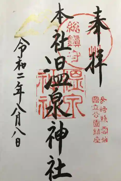 雲仙温泉神社の御朱印