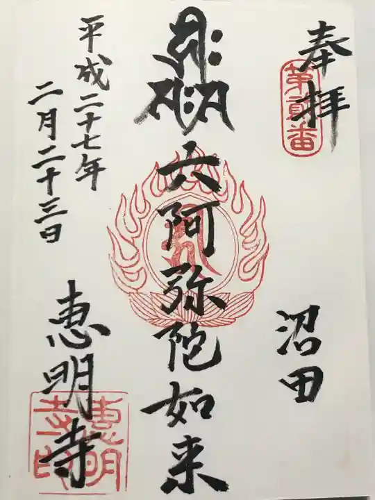 恵明寺(東京都)