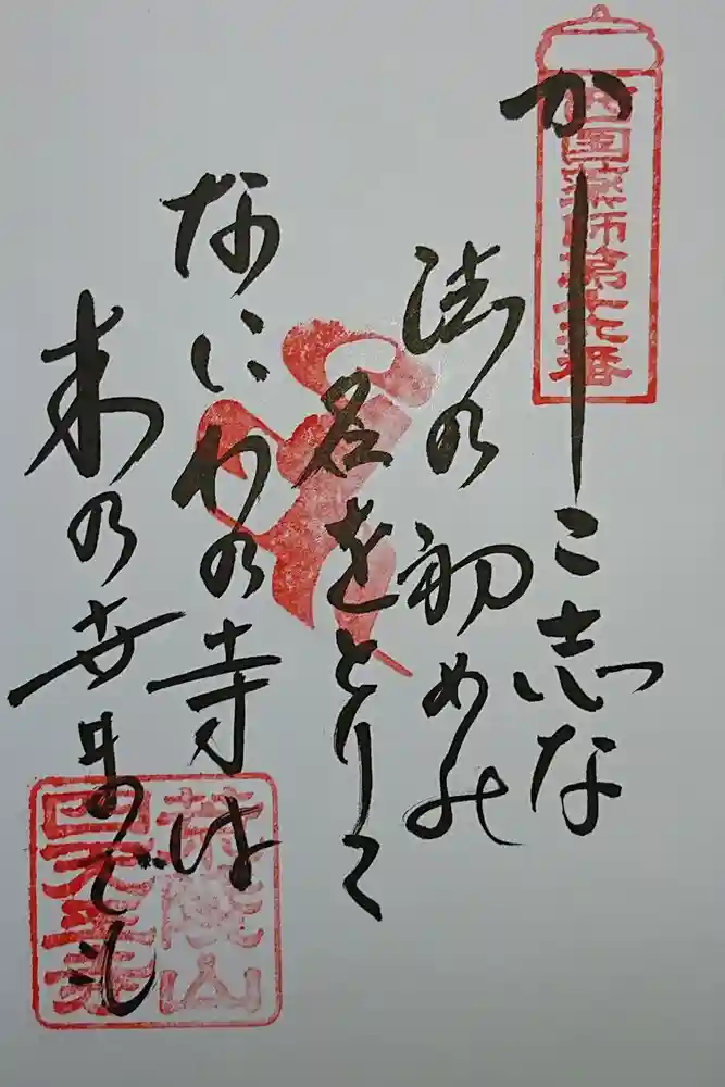 四天王寺の御朱印