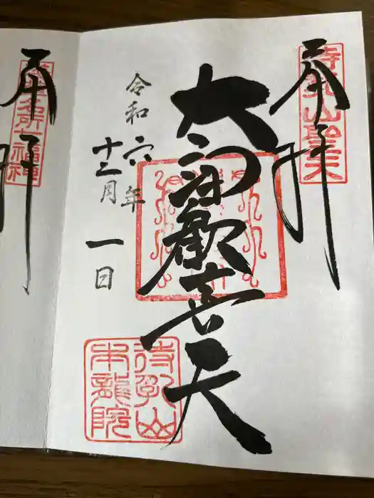 待乳山聖天（本龍院）の御朱印