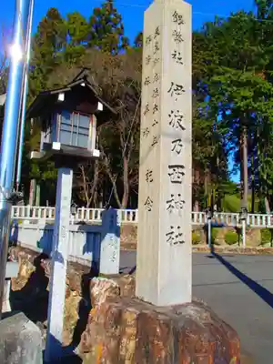 伊波乃西神社のその他建物