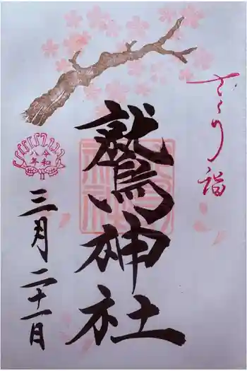 鷲神社の御朱印 2026年03月
